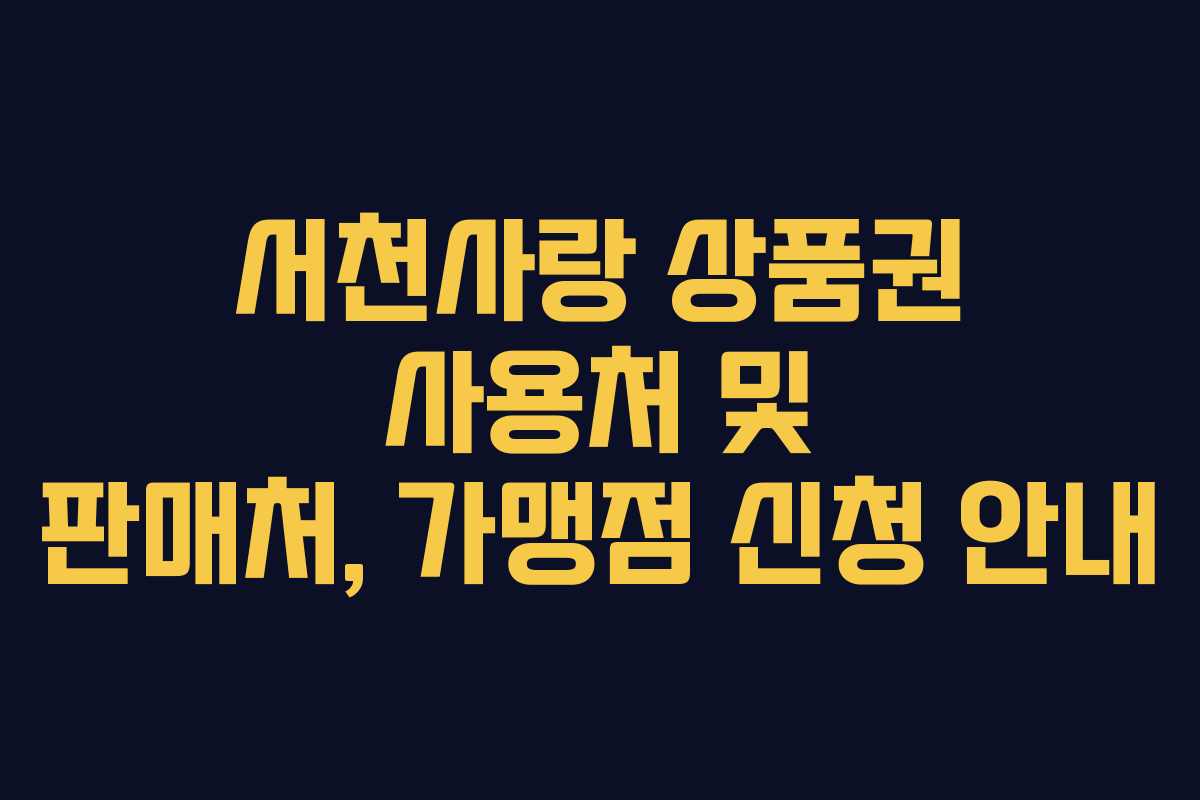서천사랑 상품권 사용처 및 판매처, 가맹점 신청 안내