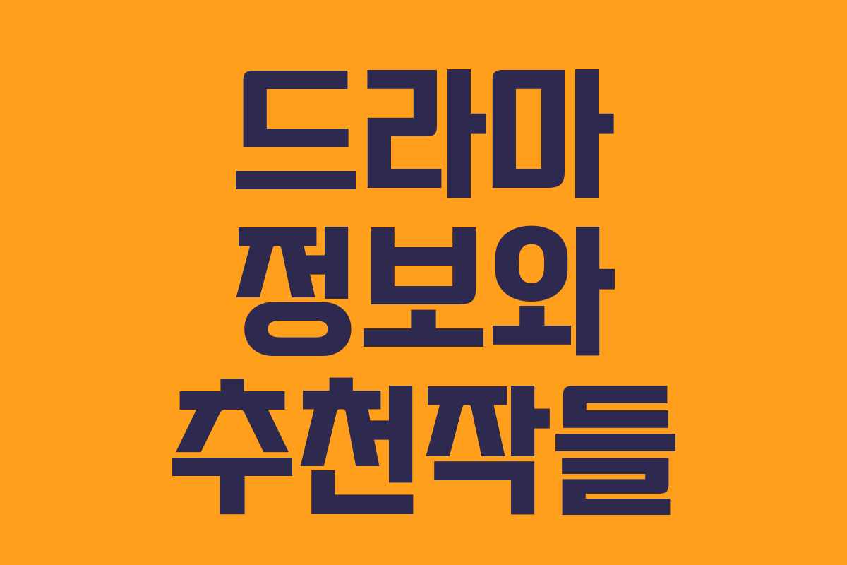 드라마 정보와 추천작들