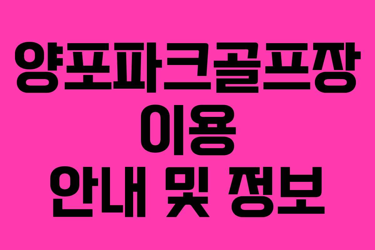양포파크골프장 이용 안내 및 정보