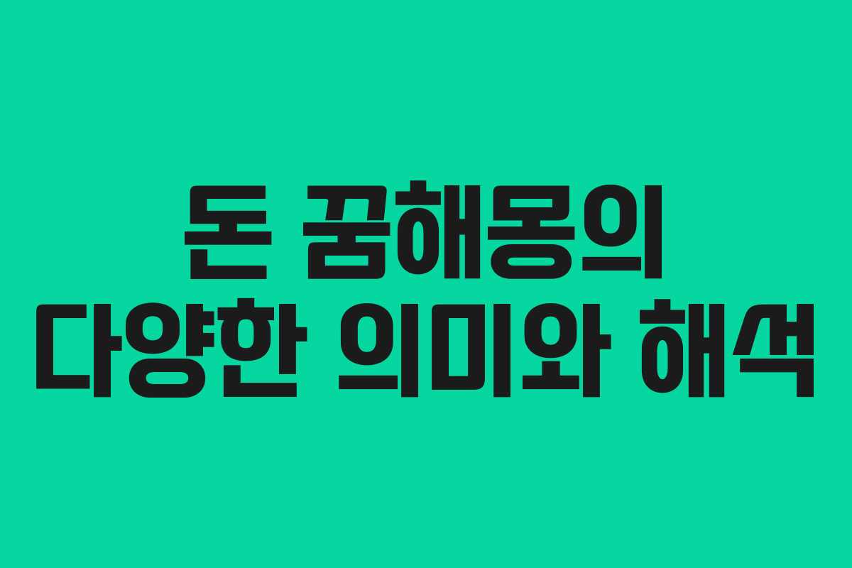 돈 꿈해몽의 다양한 의미와 해석