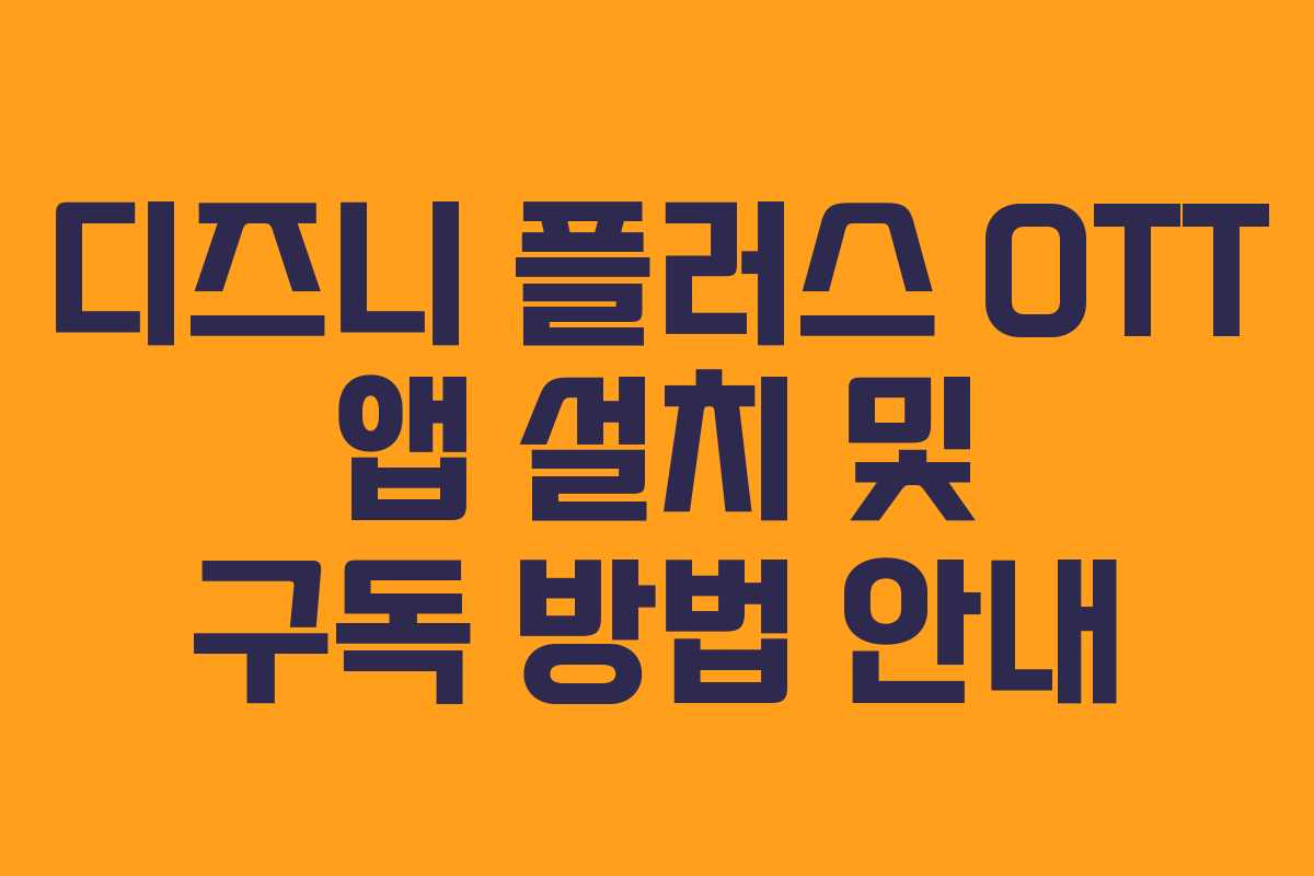 디즈니 플러스 OTT 앱 설치 및 구독 방법 안내