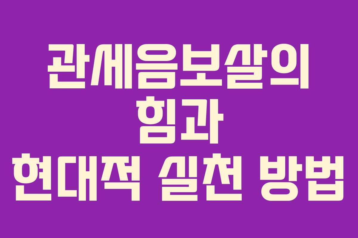 관세음보살의 힘과 현대적 실천 방법