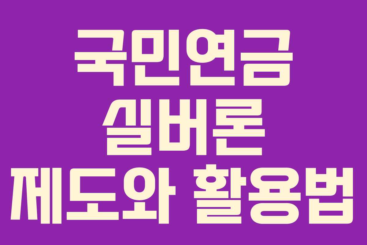 국민연금 실버론 제도와 활용법