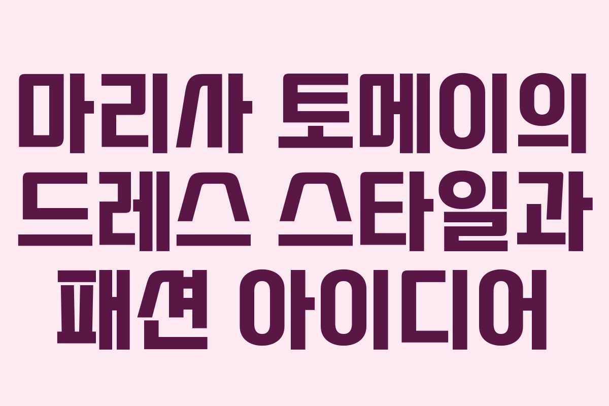 마리사 토메이의 드레스 스타일과 패션 아이디어