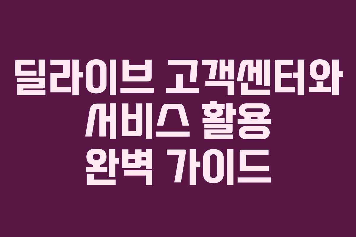 딜라이브 고객센터와 서비스 활용 완벽 가이드