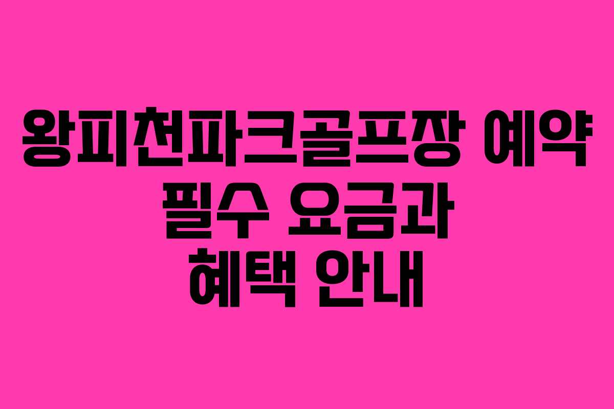 왕피천파크골프장 예약 필수 요금과 혜택 안내