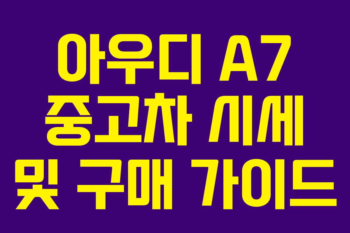 아우디 A7 중고차 시세 및 구매 가이드