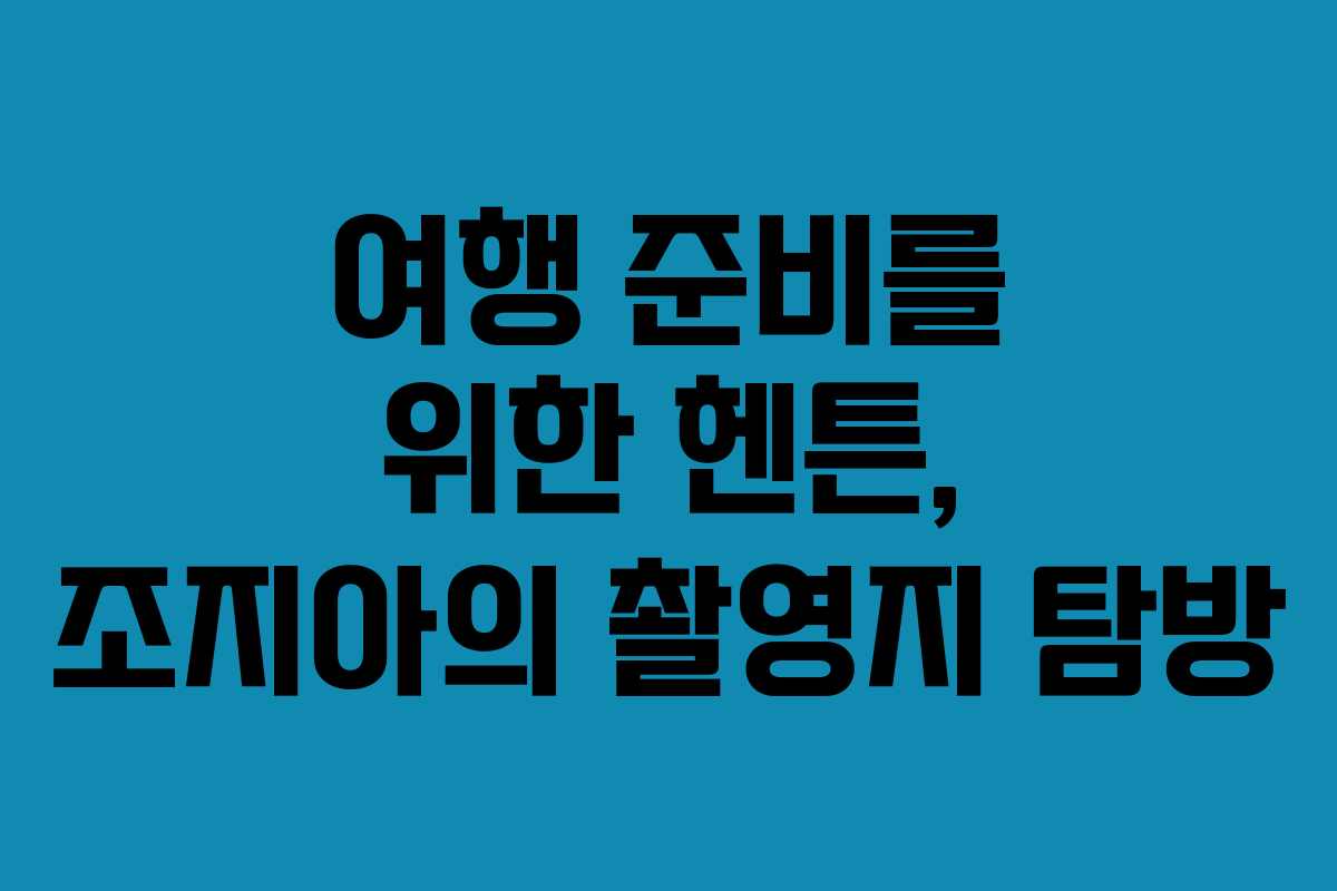 여행 준비를 위한 헨튼, 조지아의 촬영지 탐방