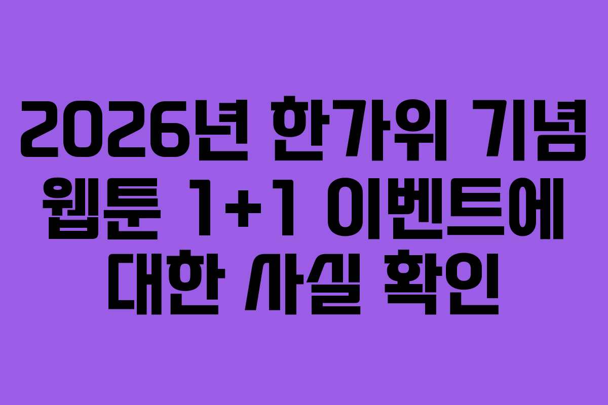 2026년 한가위 기념 웹툰 1+1 이벤트에 대한 사실 확인