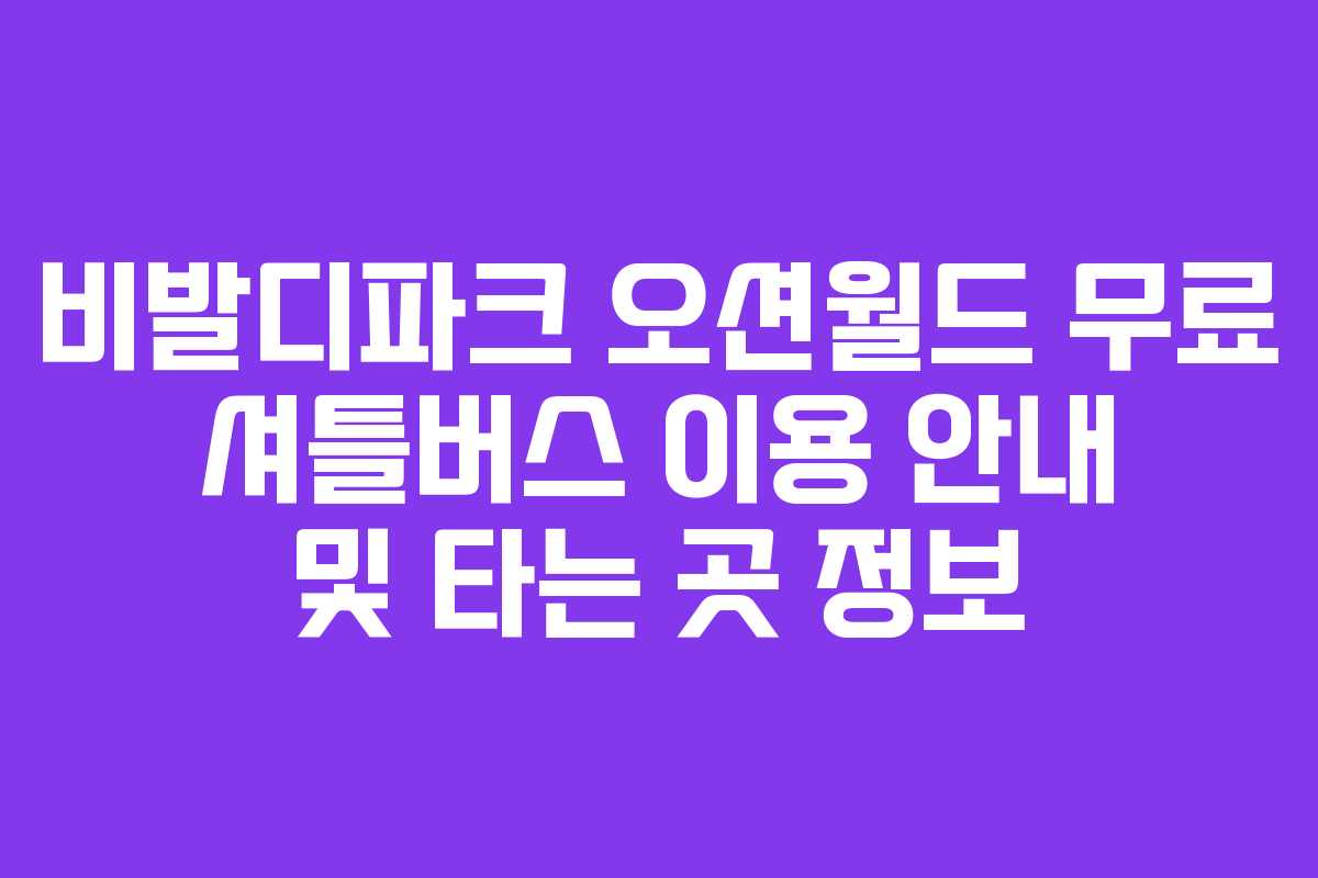 비발디파크 오션월드 무료 셔틀버스 이용 안내 및 타는 곳 정보