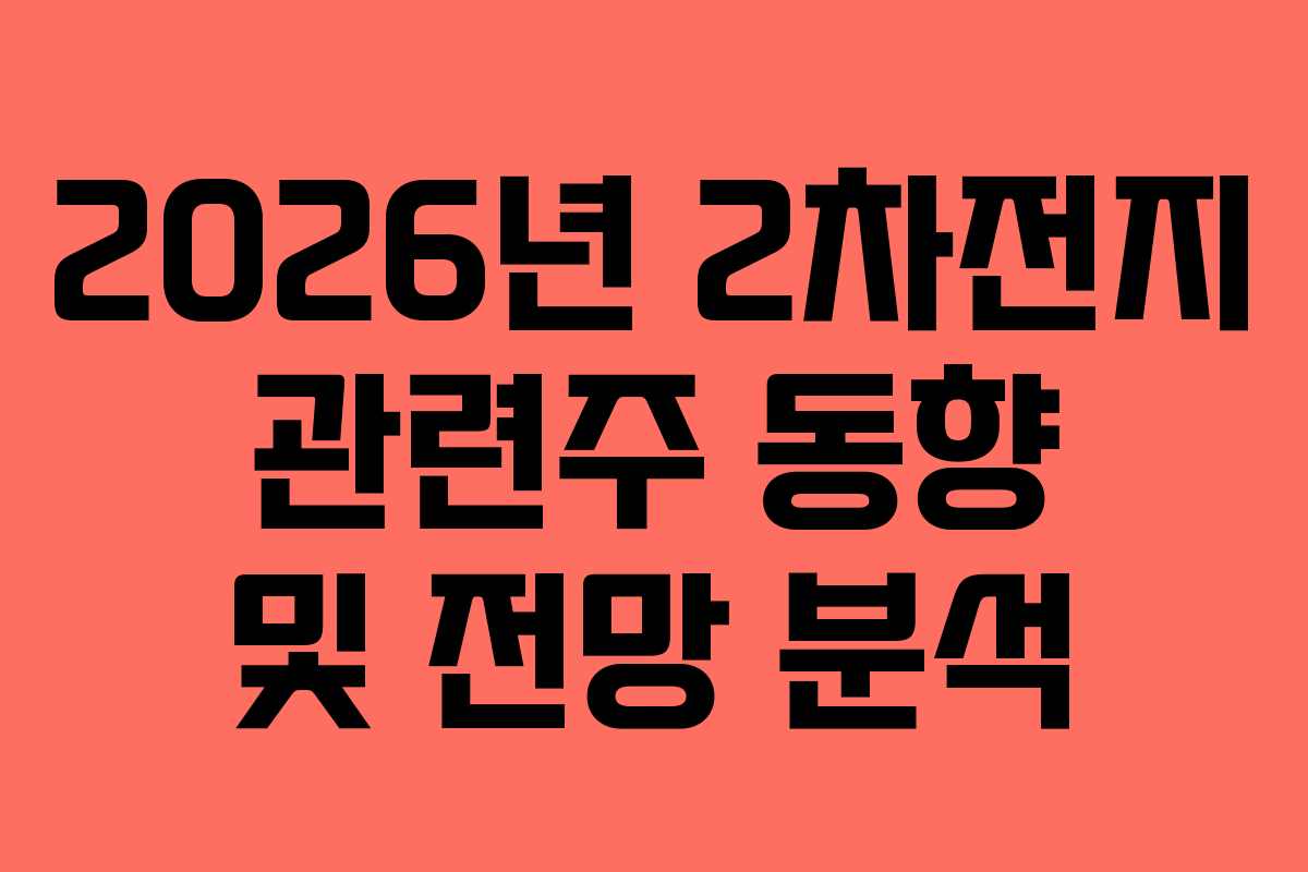 2026년 2차전지 관련주 동향 및 전망 분석