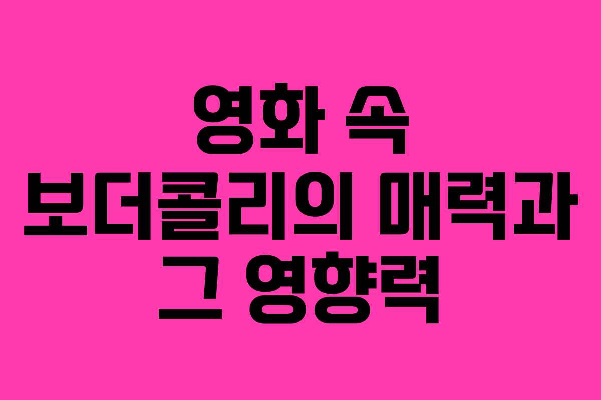 영화 속 보더콜리의 매력과 그 영향력