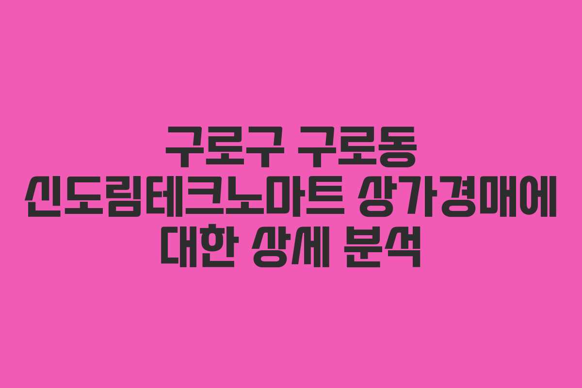 구로구 구로동 신도림테크노마트 상가경매에 대한 상세 분석