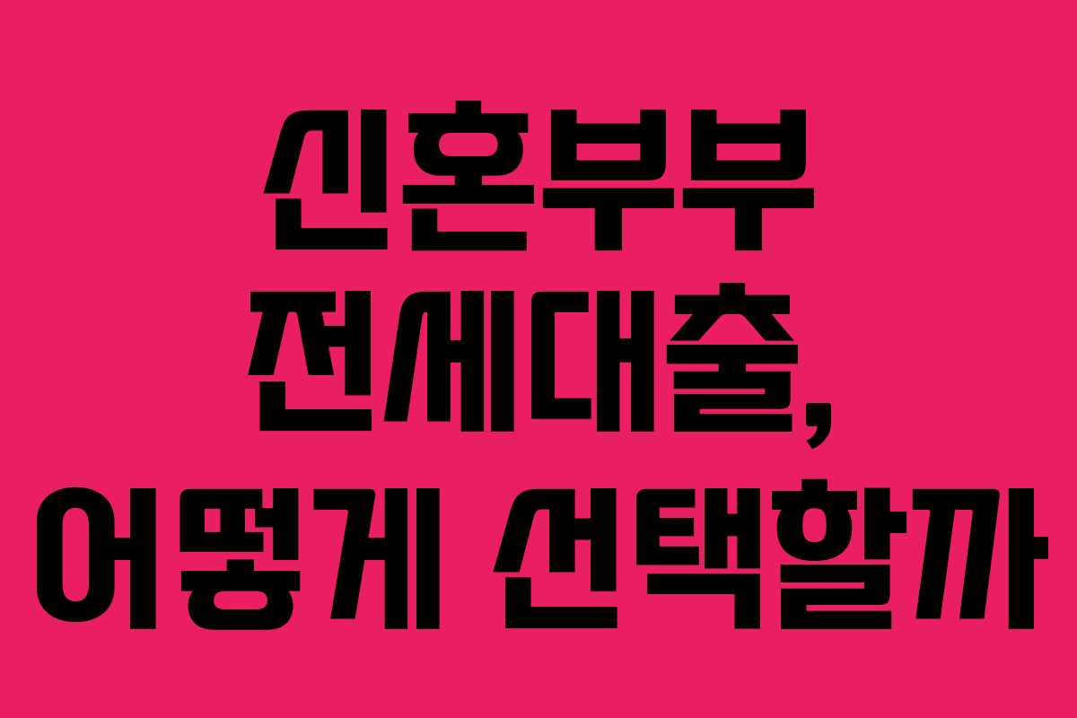 신혼부부 전세대출, 어떻게 선택할까