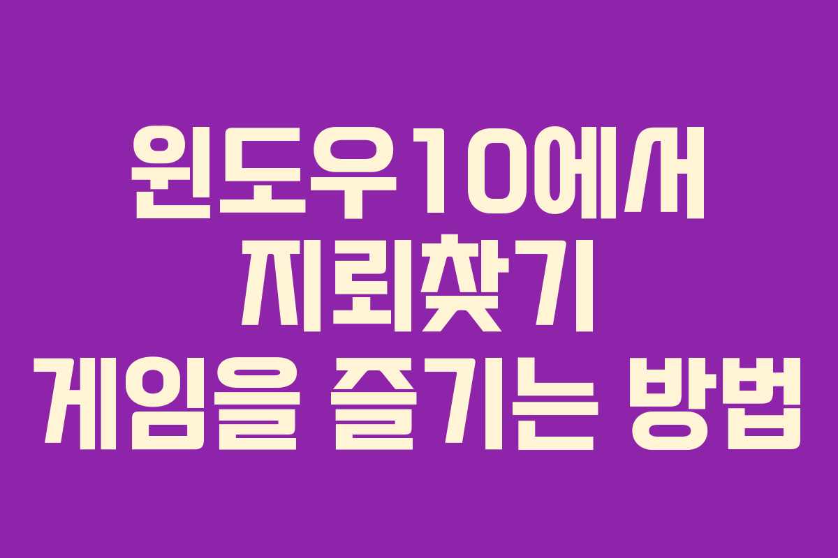 윈도우10에서 지뢰찾기 게임을 즐기는 방법