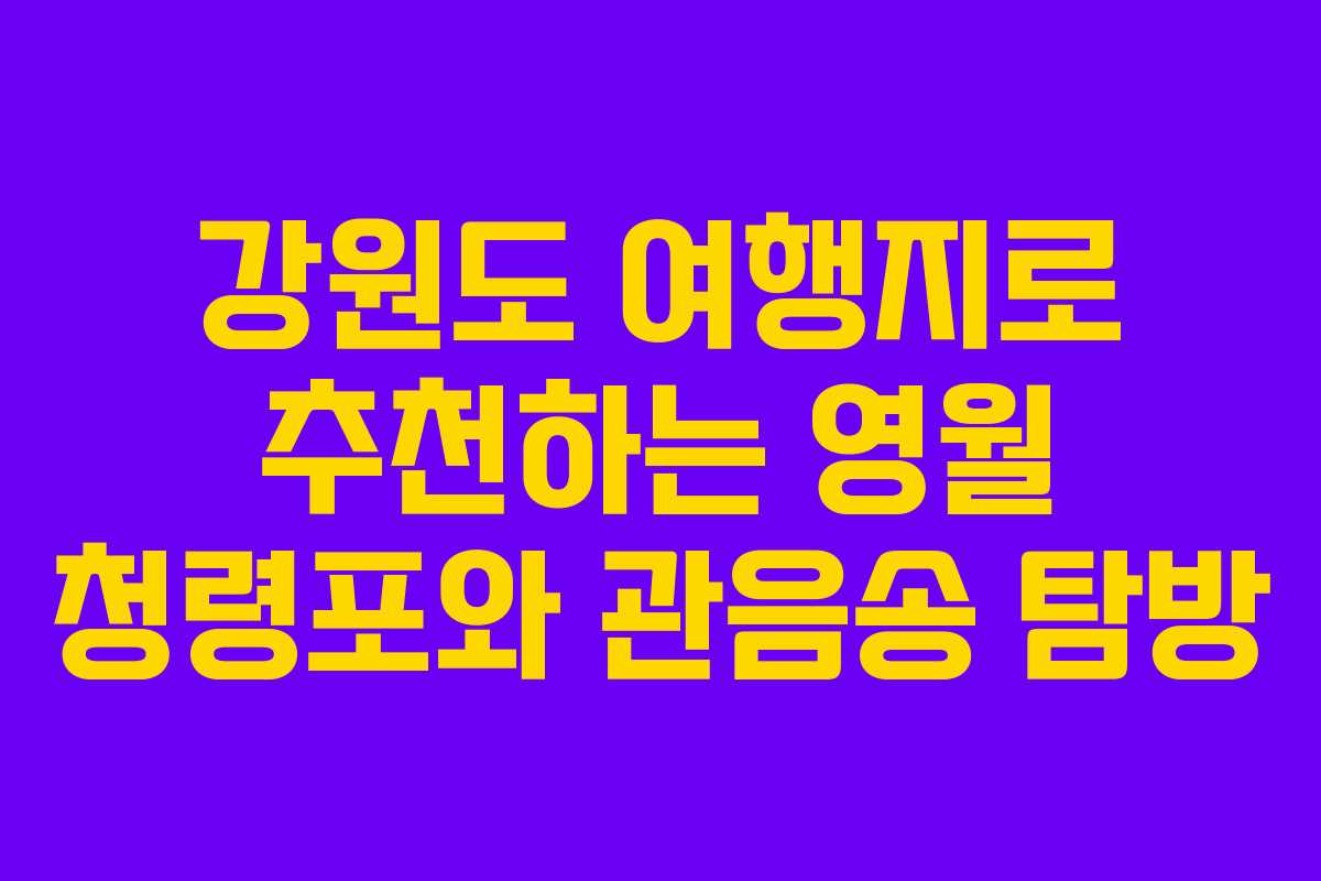 강원도 여행지로 추천하는 영월 청령포와 관음송 탐방