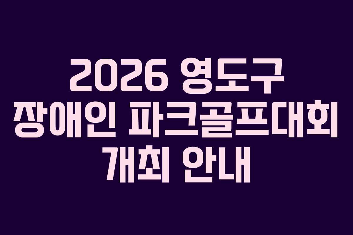 2026 영도구 장애인 파크골프대회 개최 안내