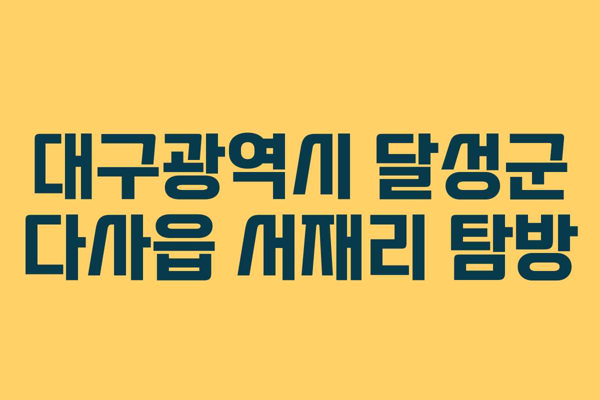 대구광역시 달성군 다사읍 서재리 탐방