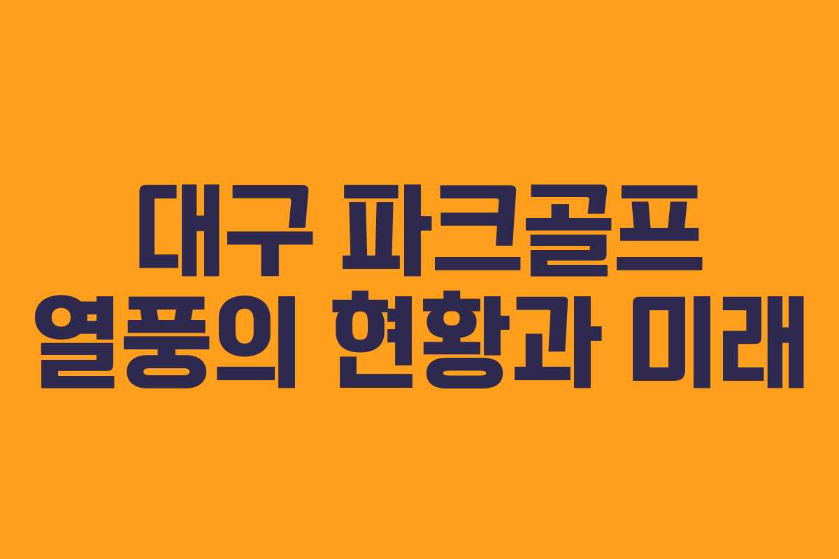 대구 파크골프 열풍의 현황과 미래