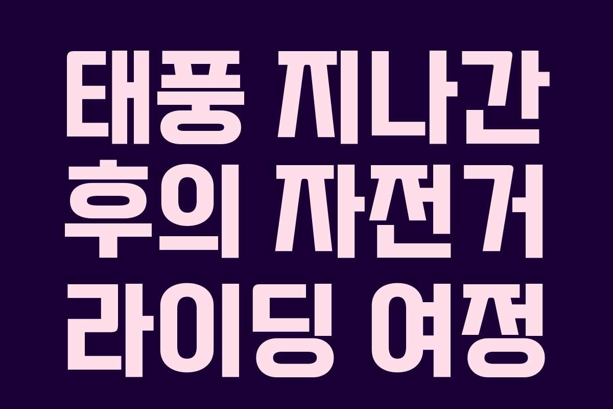 태풍 지나간 후의 자전거 라이딩 여정