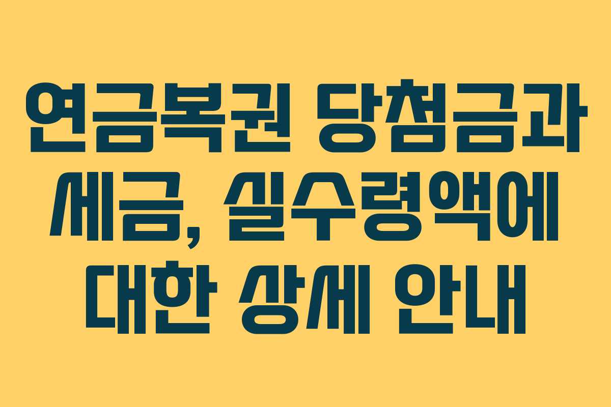 연금복권 당첨금과 세금, 실수령액에 대한 상세 안내