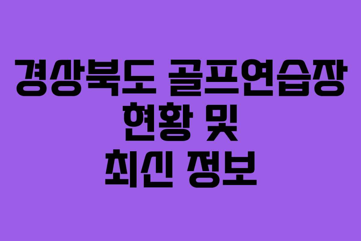 경상북도 골프연습장 현황 및 최신 정보