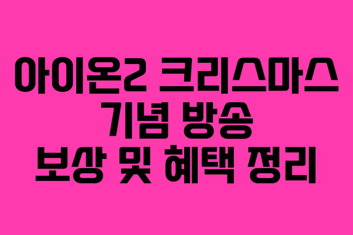 아이온2 크리스마스 기념 방송 보상 및 혜택 정리