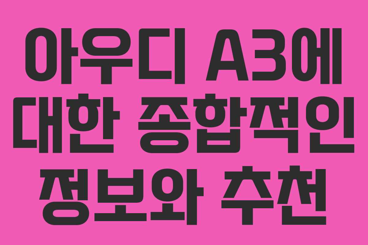 아우디 A3에 대한 종합적인 정보와 추천