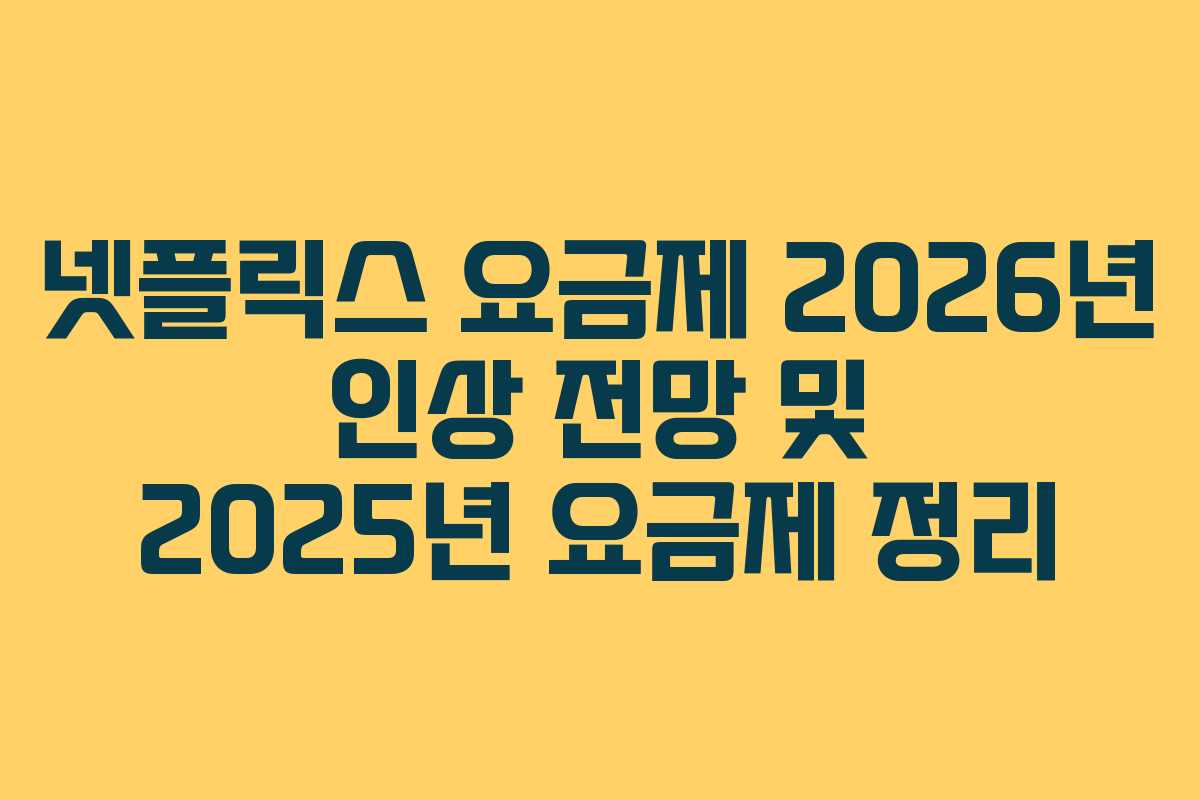 넷플릭스 요금제 2026년 인상 전망 및 2025년 요금제 정리