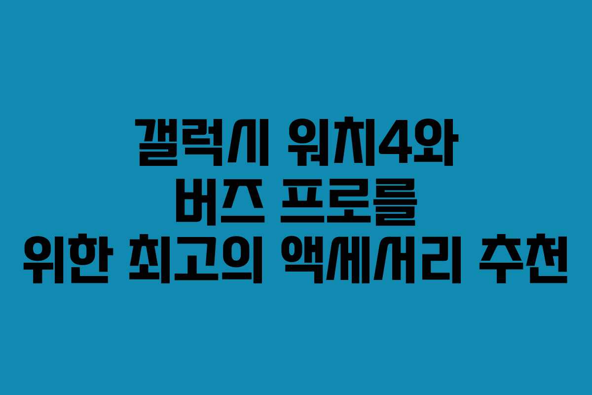 갤럭시 워치4와 버즈 프로를 위한 최고의 액세서리 추천