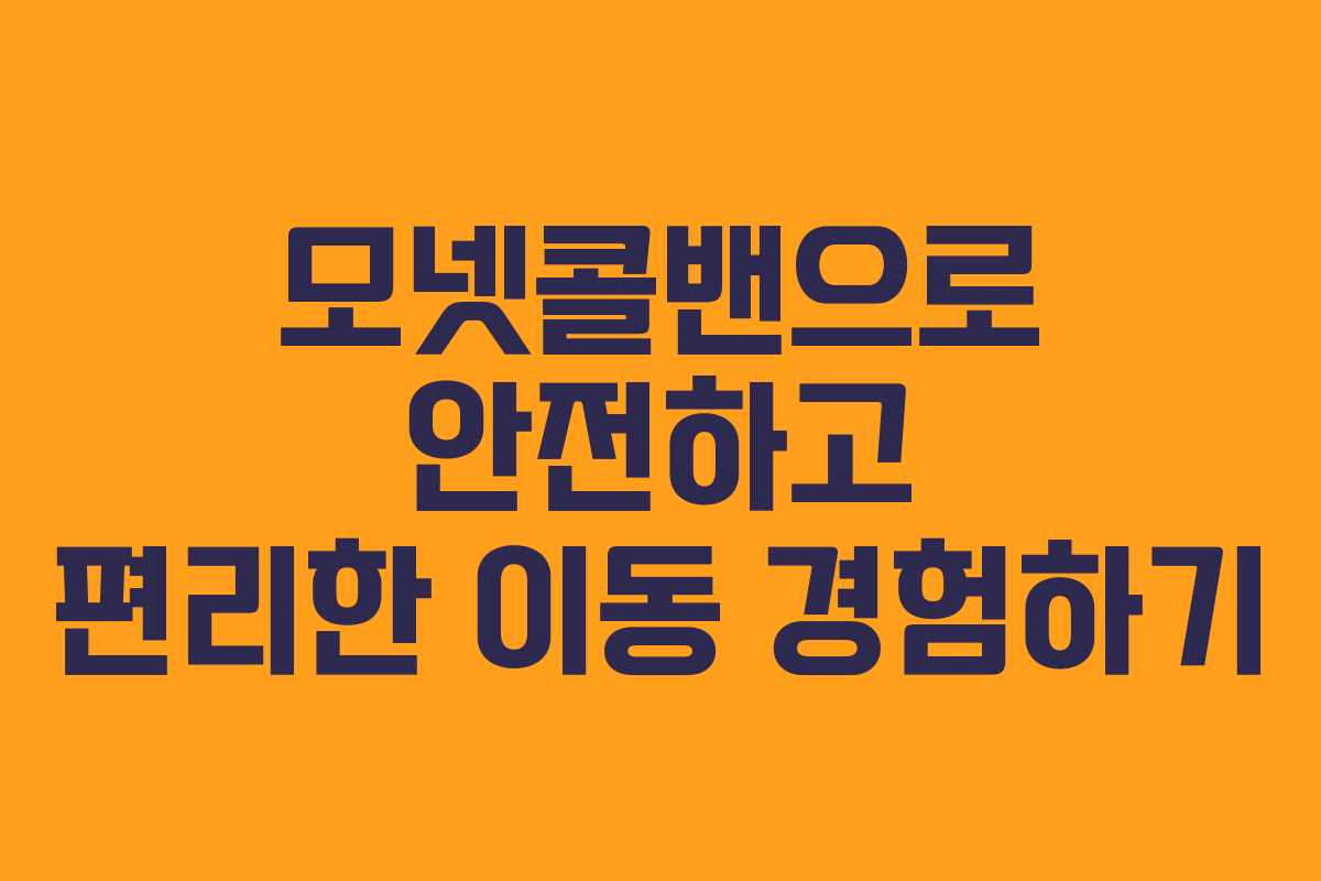 모넷콜밴으로 안전하고 편리한 이동 경험하기