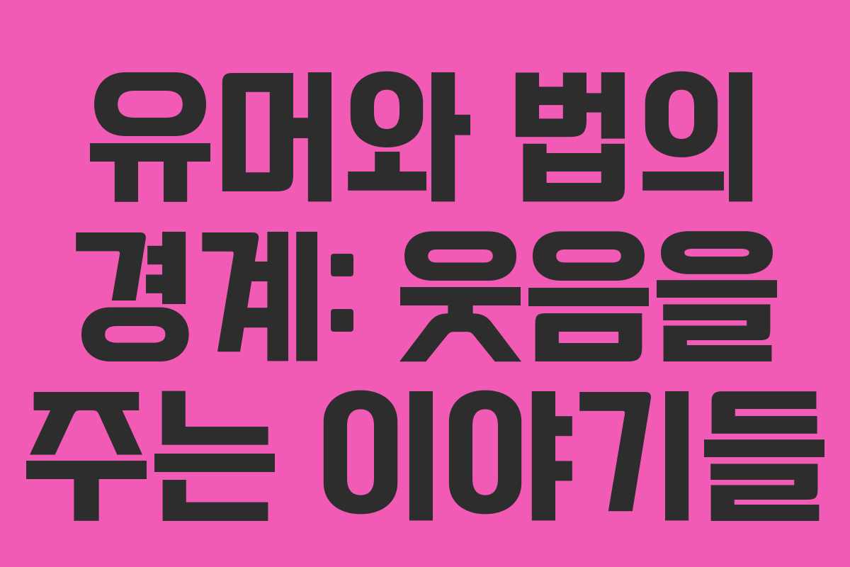 유머와 법의 경계: 웃음을 주는 이야기들