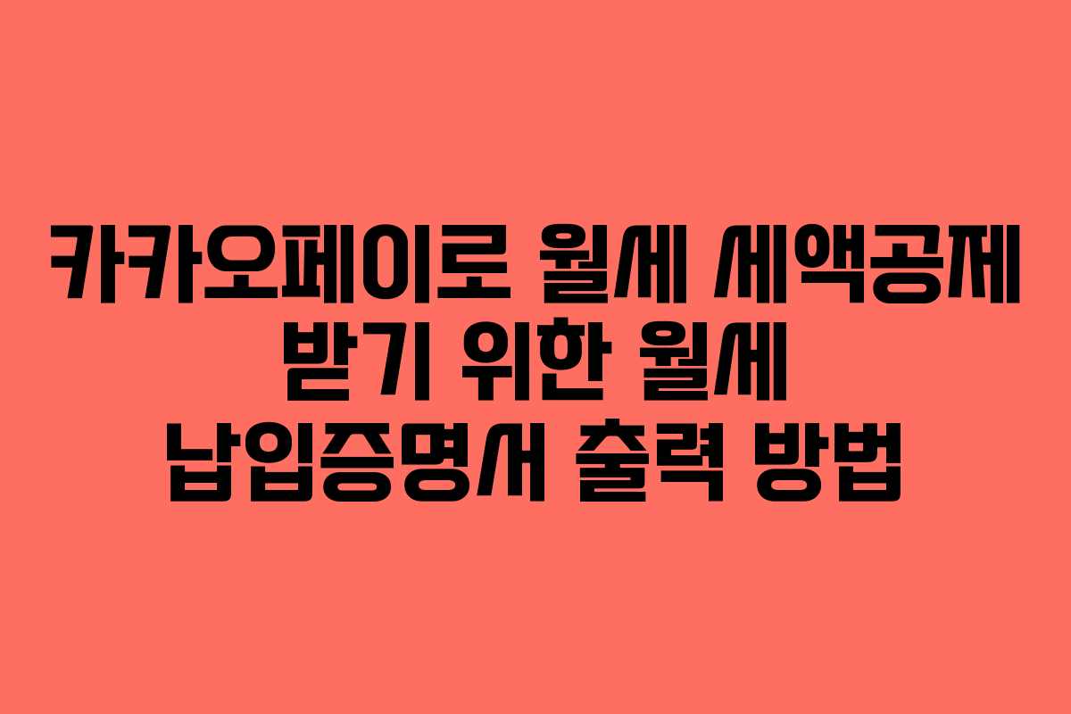 카카오페이로 월세 세액공제 받기 위한 월세 납입증명서 출력 방법