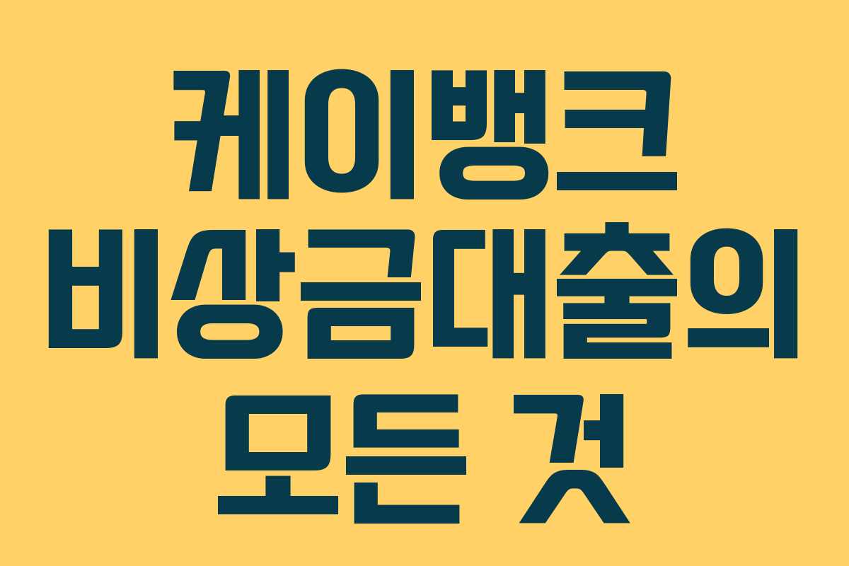케이뱅크 비상금대출의 모든 것