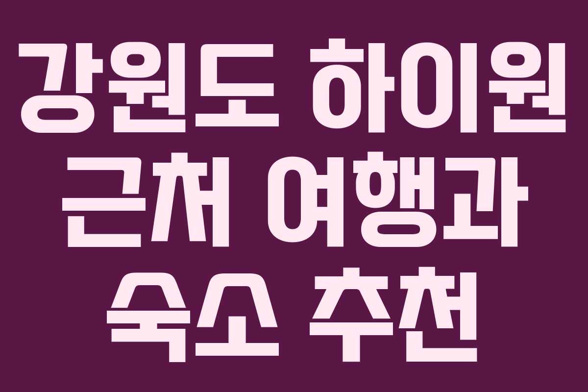 강원도 하이원 근처 여행과 숙소 추천
