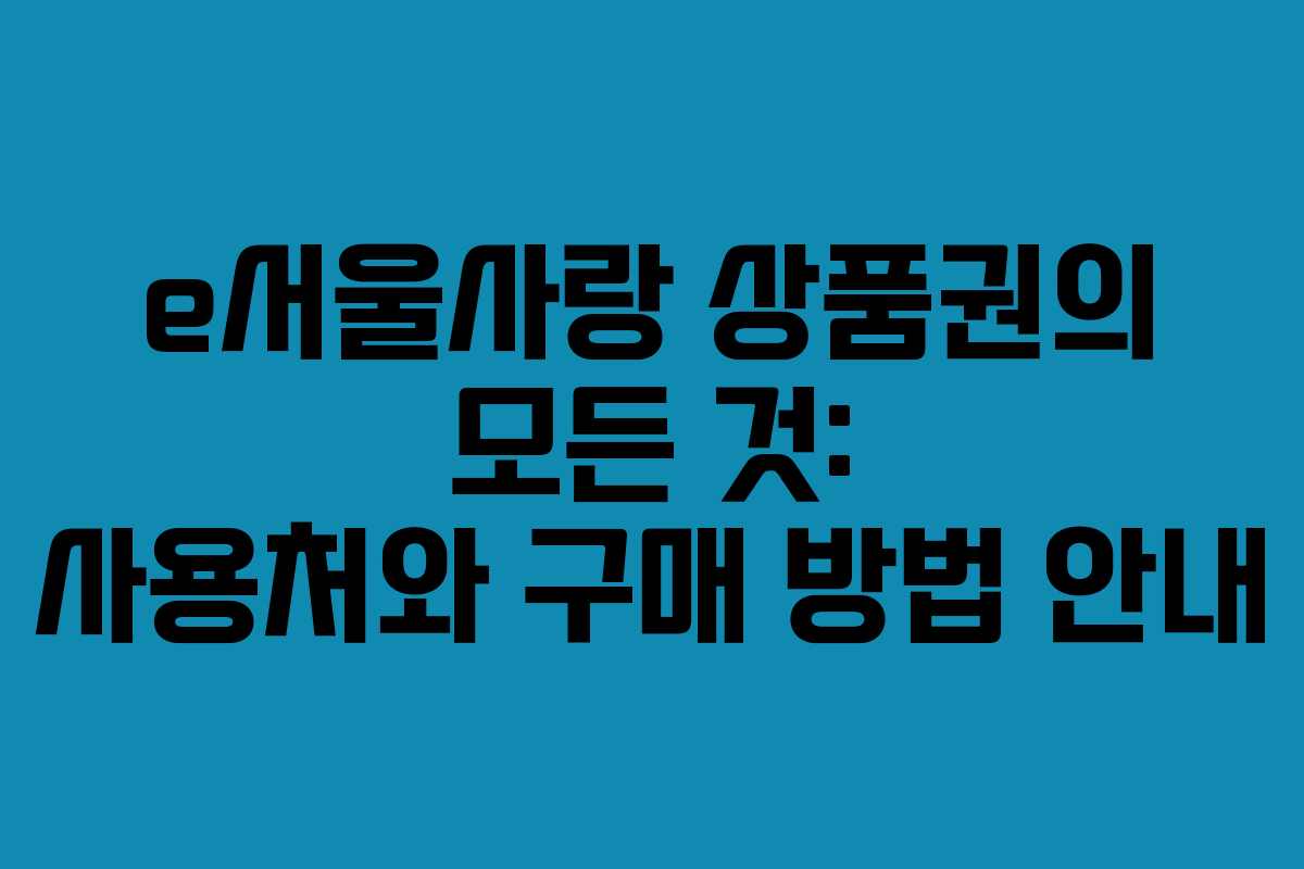 e서울사랑 상품권의 모든 것: 사용처와 구매 방법 안내