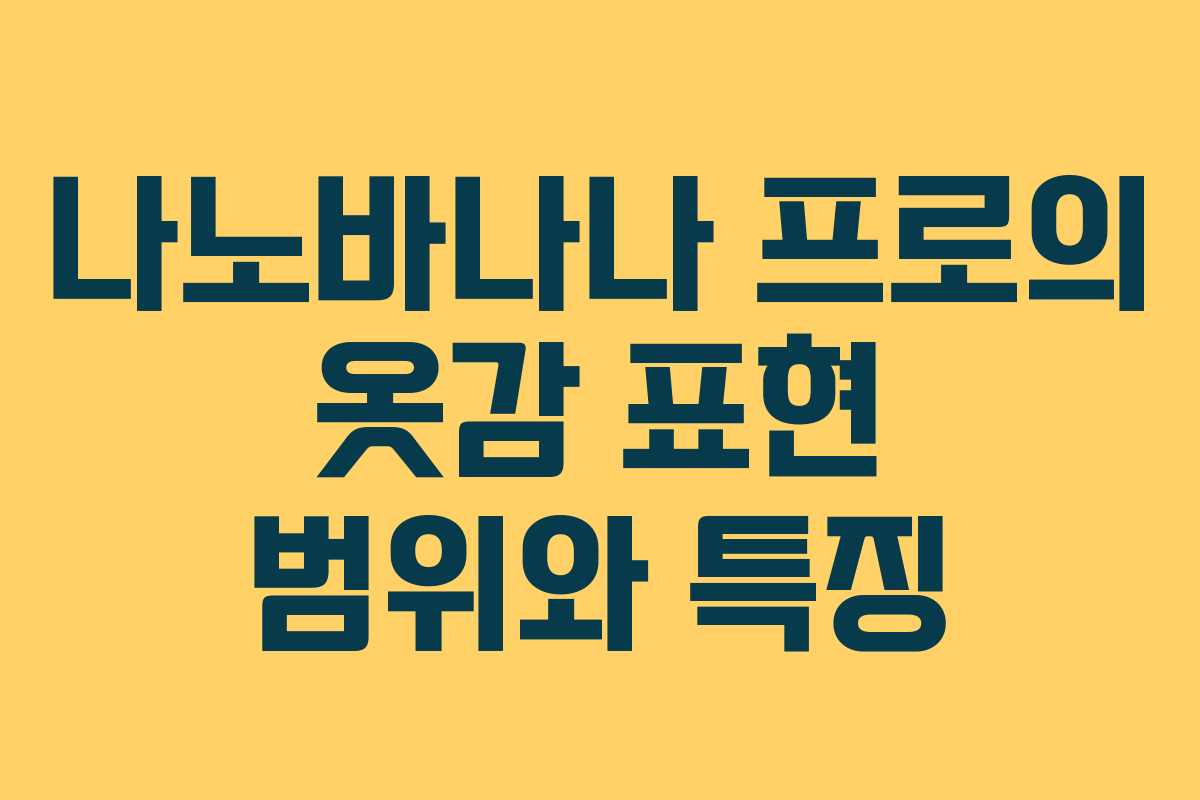 나노바나나 프로의 옷감 표현 범위와 특징