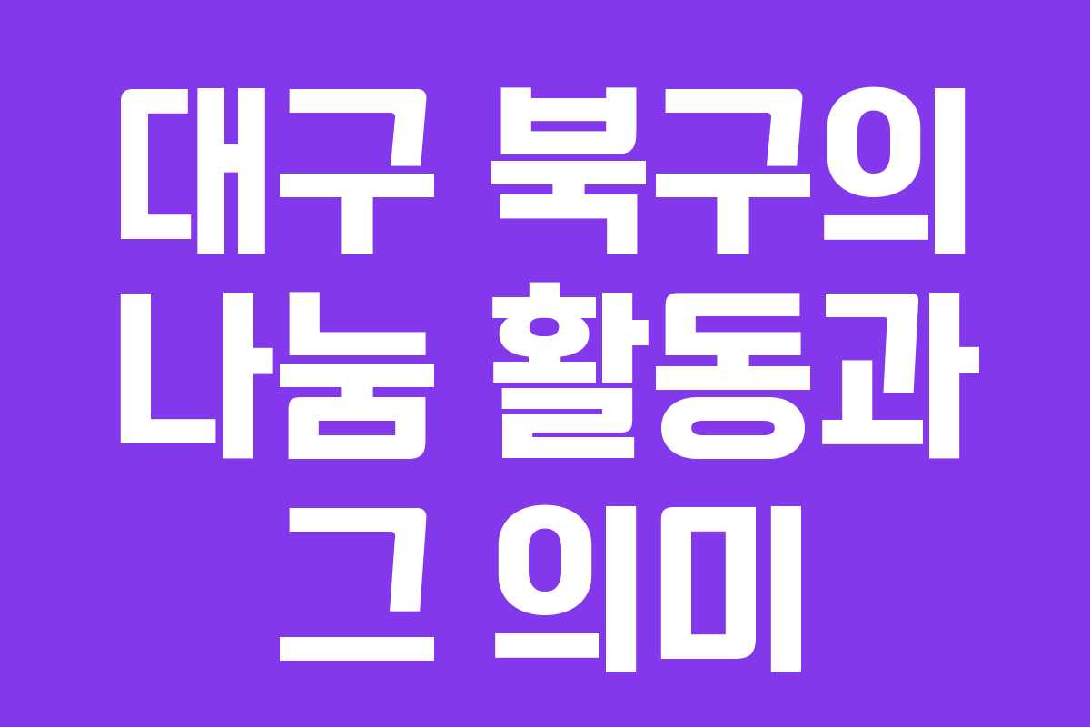 대구 북구의 나눔 활동과 그 의미