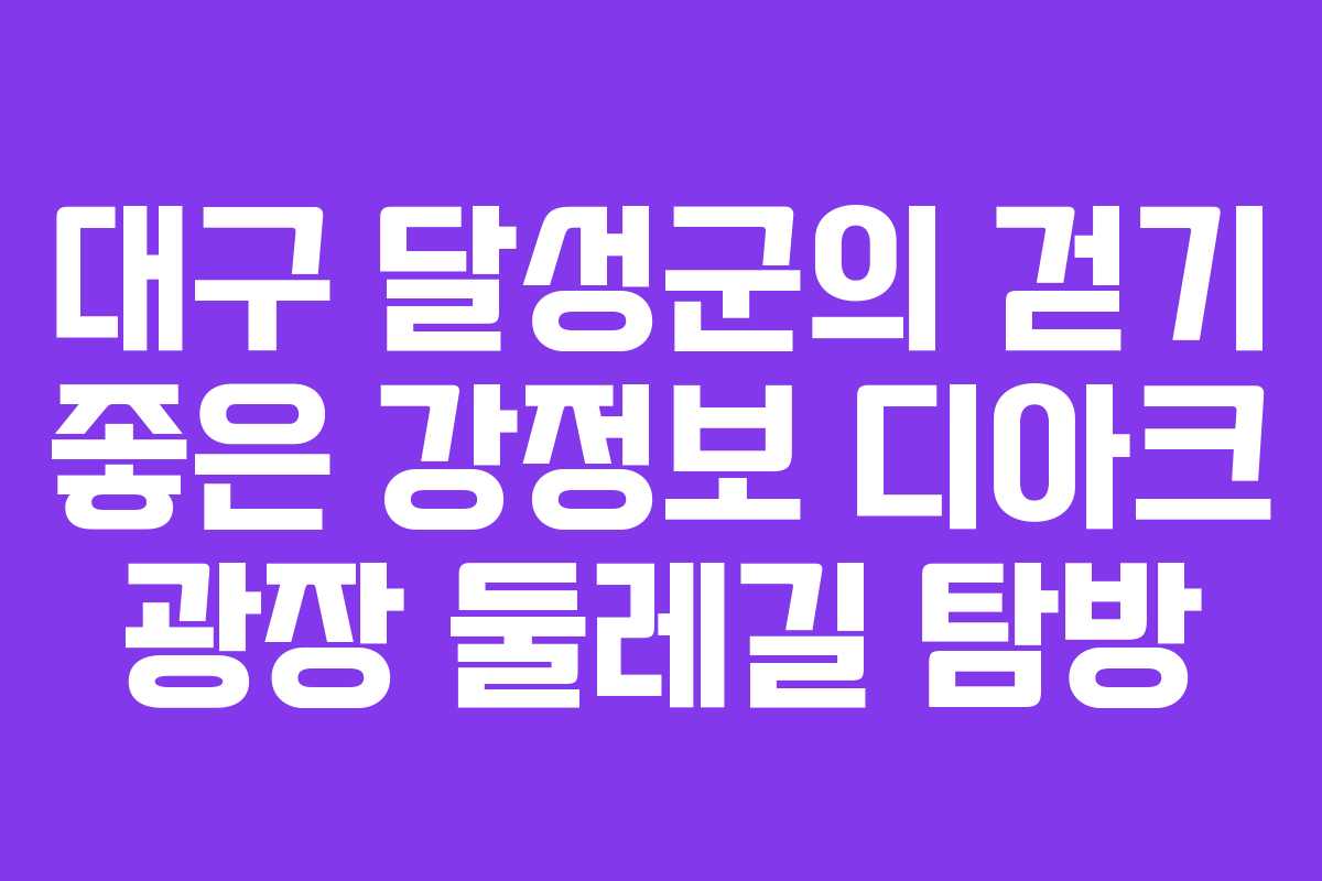 대구 달성군의 걷기 좋은 강정보 디아크 광장 둘레길 탐방
