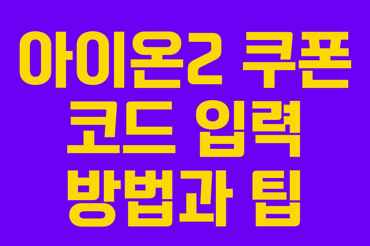 아이온2 쿠폰 코드 입력 방법과 팁