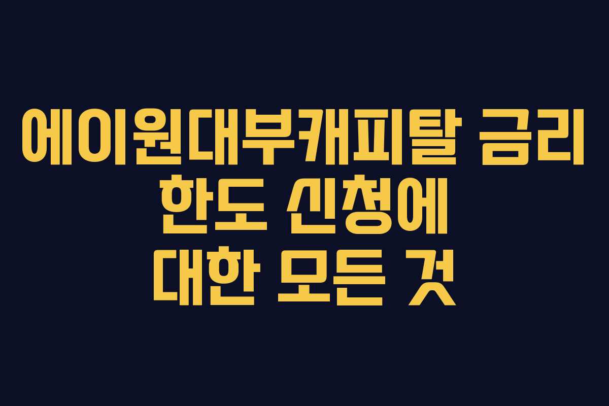 에이원대부캐피탈 금리 한도 신청에 대한 모든 것 에이원대부캐피탈 금리 한도 신청에 대한 모든 것