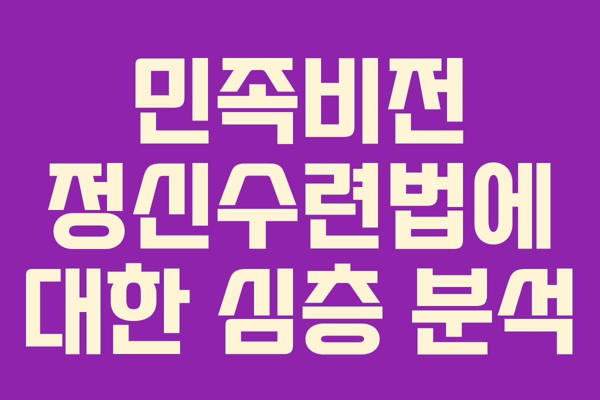 민족비전 정신수련법에 대한 심층 분석 민족비전 정신수련법에 대한 심층 분석