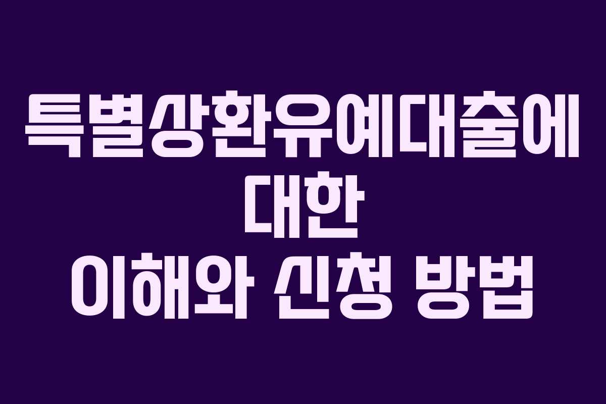 특별상환유예대출에 대한 이해와 신청 방법