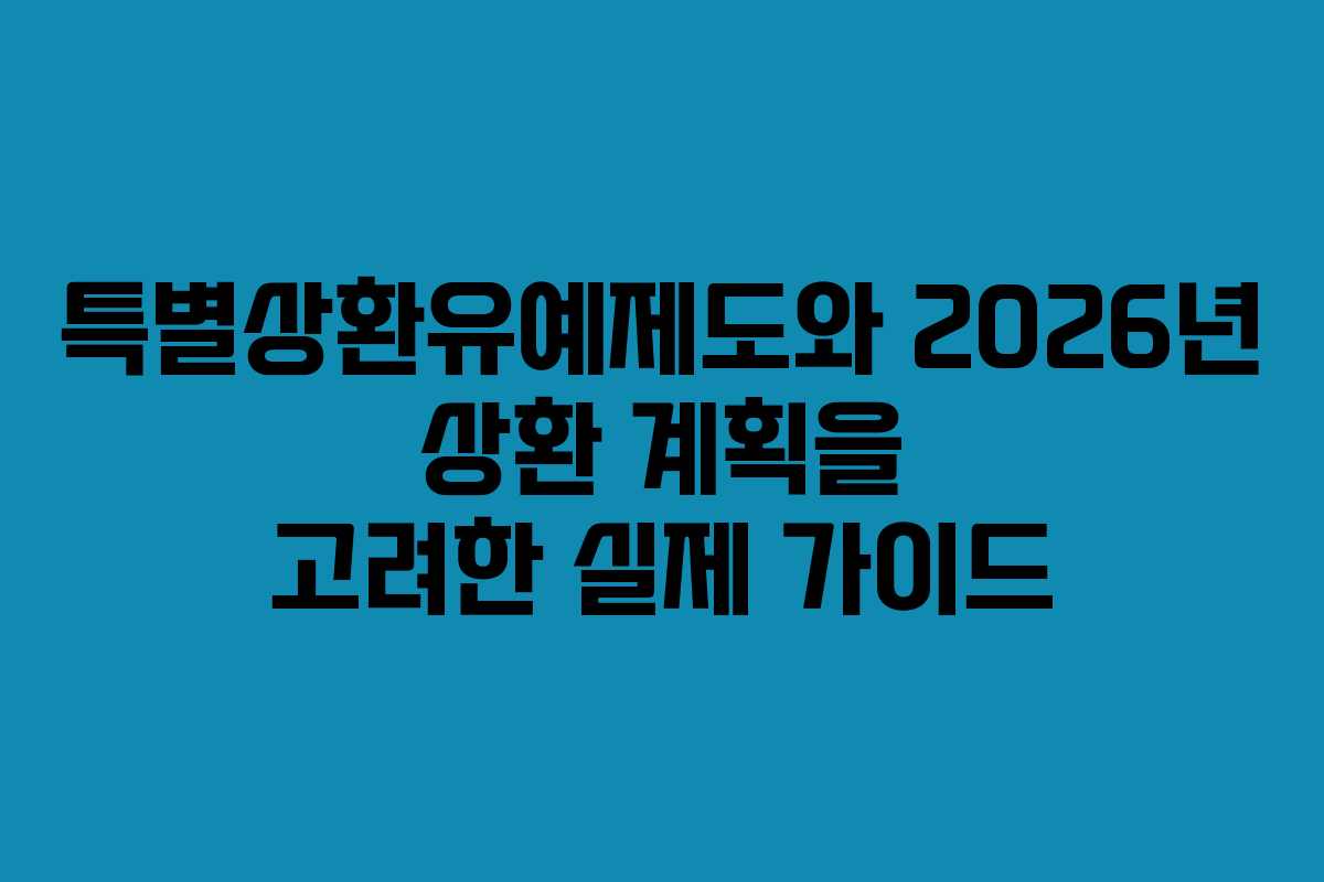 특별상환유예제도와 2026년 상환 계획을 고려한 실제 가이드
