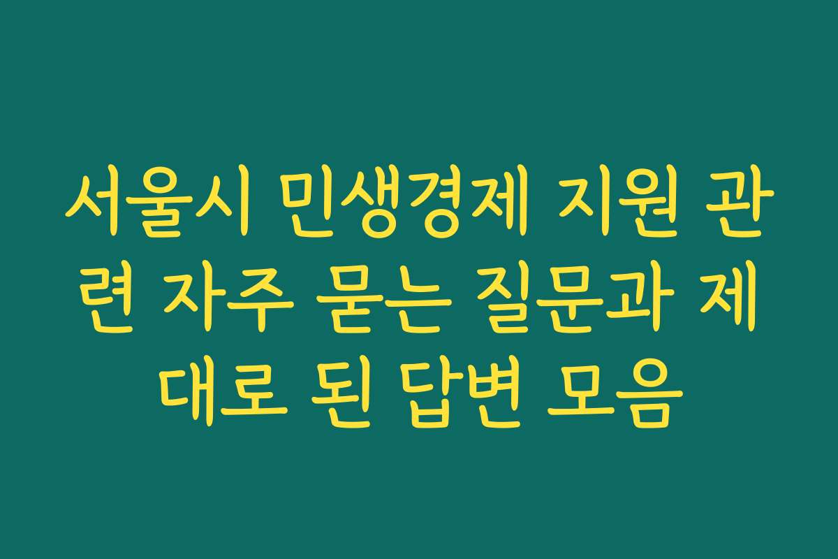 서울시 민생경제 지원 관련 자주 묻는 질문과 제대로 된 답변 모음