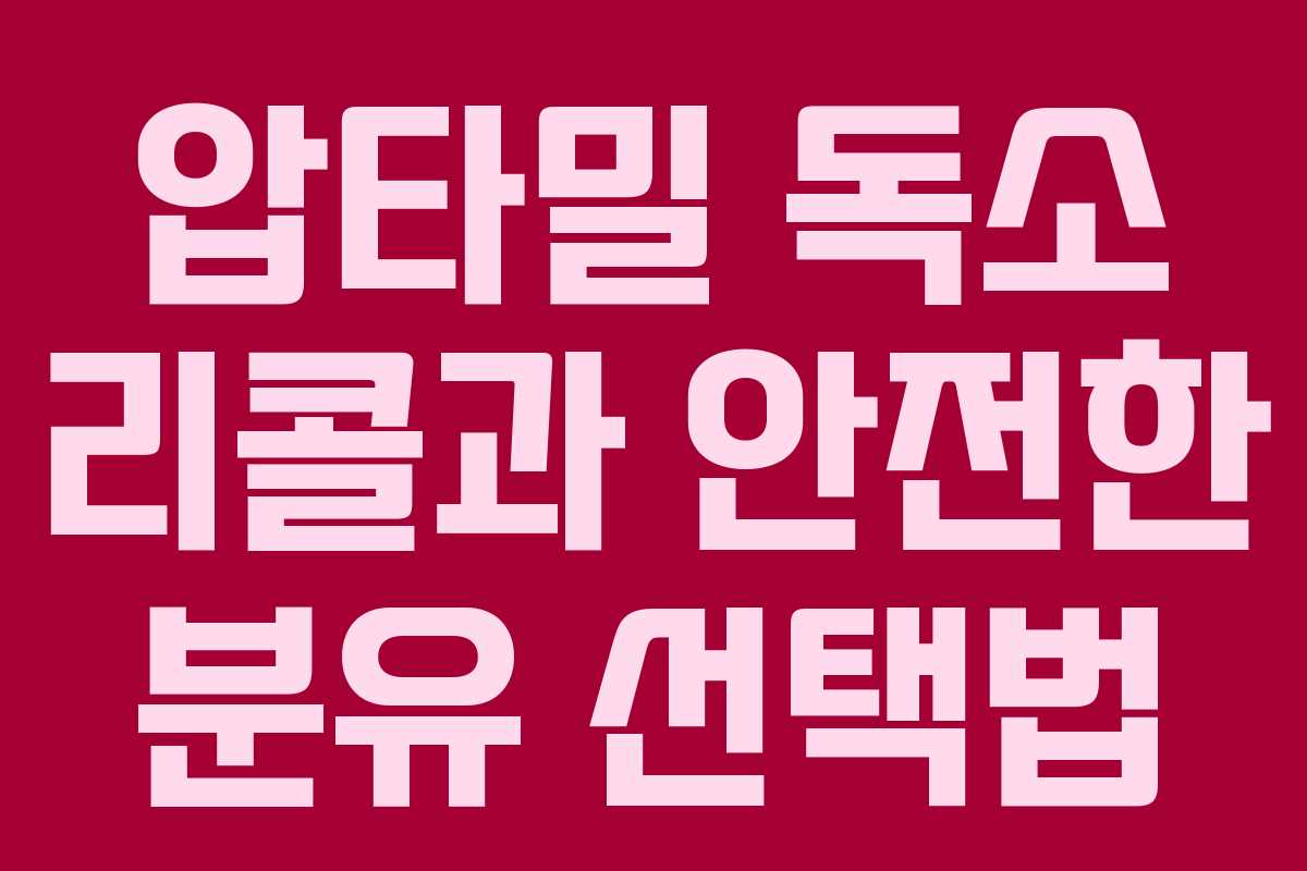 압타밀 독소 리콜과 안전한 분유 선택법