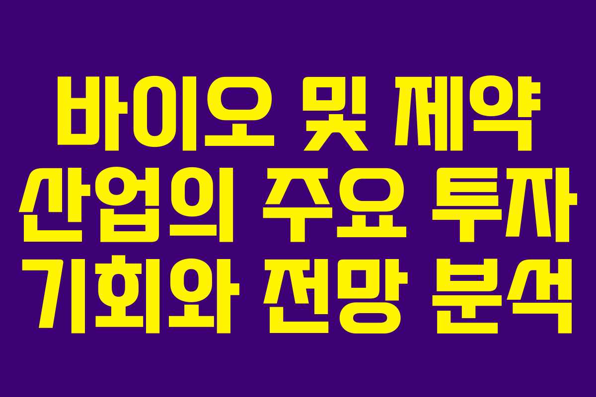 바이오 및 제약 산업의 주요 투자 기회와 전망 분석