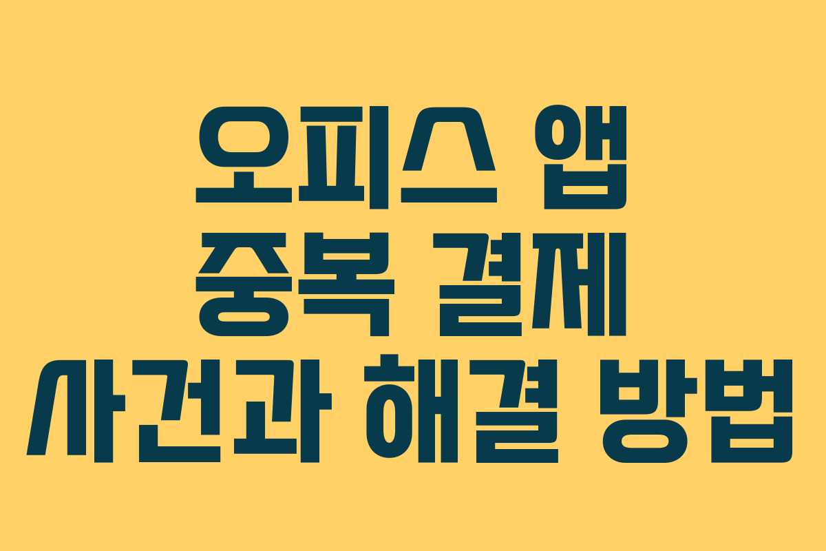 오피스 앱 중복 결제 사건과 해결 방법