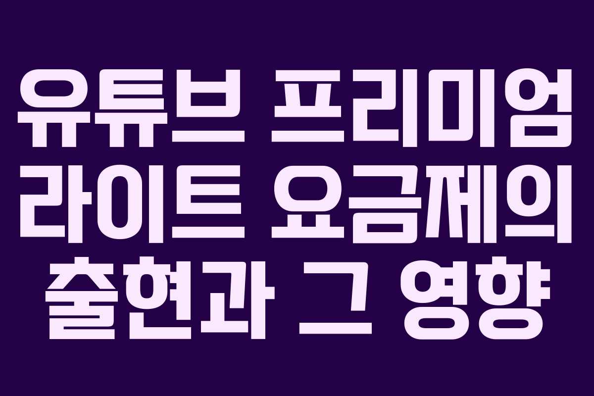 유튜브 프리미엄 라이트 요금제의 출현과 그 영향