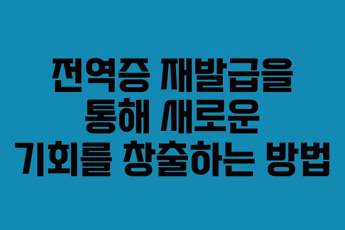 전역증 재발급을 통해 새로운 기회를 창출하는 방법 전역증 재발급을 통해 새로운 기회를 창출하는 방법